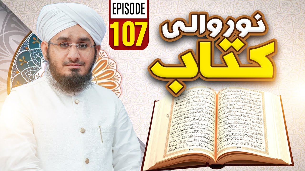 Noor Wali Kitab Episode 107